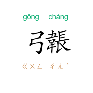 弓韔