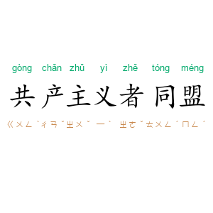 共产主义者同盟