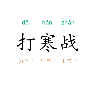 打寒战