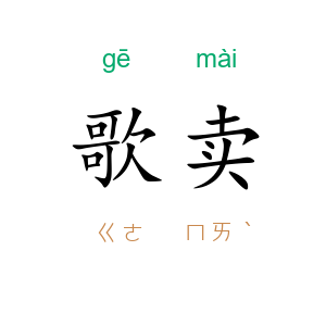 歌卖