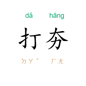 打夯