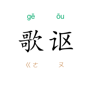 歌讴