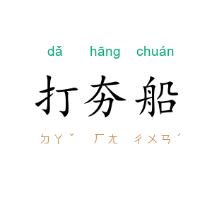 打夯船