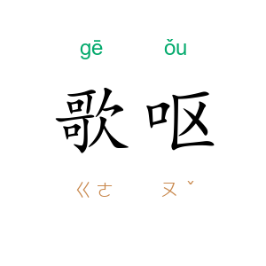 歌呕