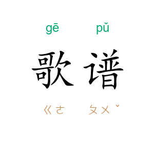 歌谱