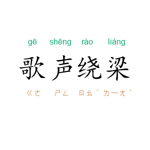 歌声绕梁