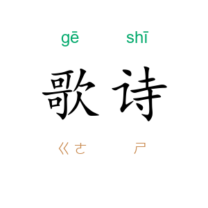 歌诗