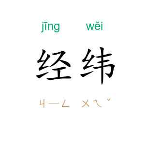 经纬
