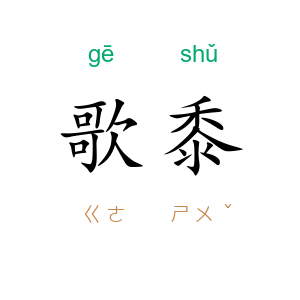歌黍
