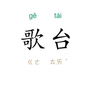 歌台