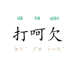 打呵欠