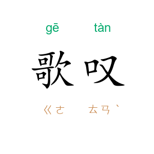 歌叹