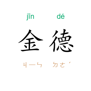 金德
