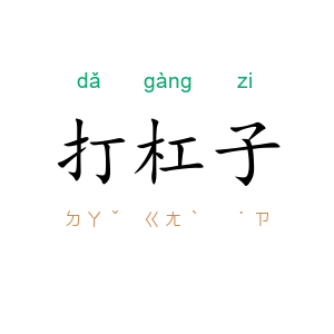 打杠子