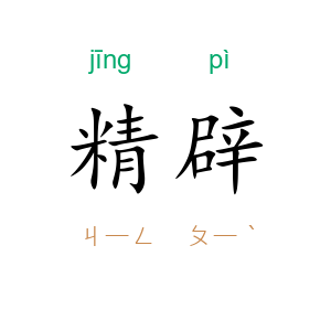 精辟