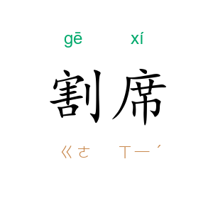 割席