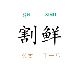 割鲜