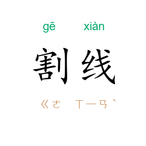 割线