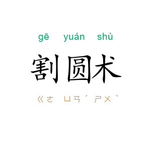 割圆术