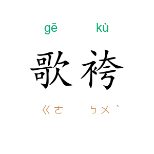 歌袴