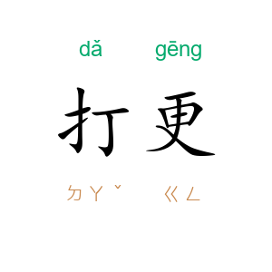 打更