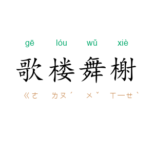 歌楼舞榭