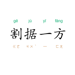 割据一方