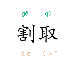 割取