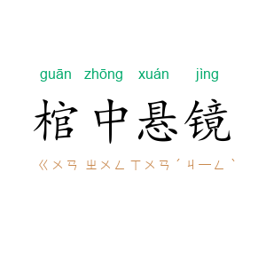 棺中悬镜