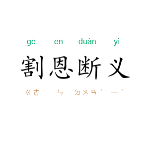 割恩断义