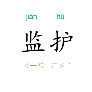 监护