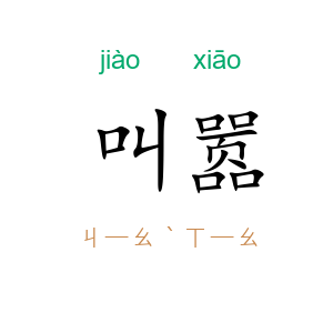叫嚣