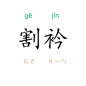 割衿