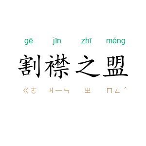 割襟之盟