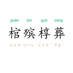 棺殡椁葬