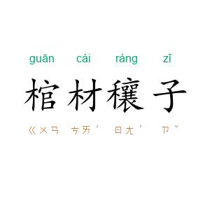 棺材穰子