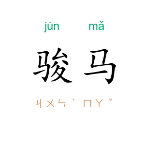 骏马