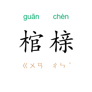 棺榇