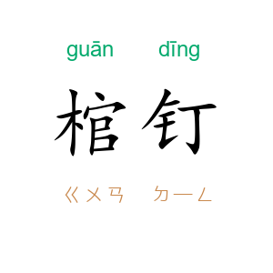 棺钉