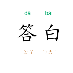 答白