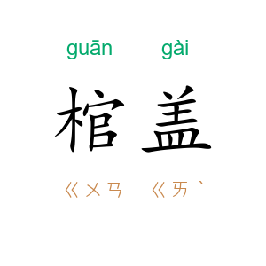 棺盖