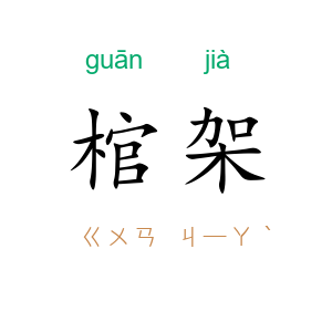 棺架