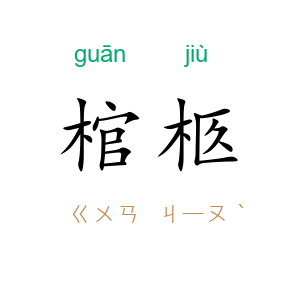 棺柩