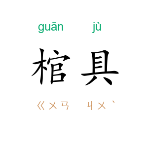 棺具