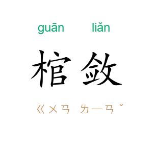 棺敛