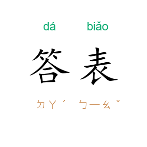 答表