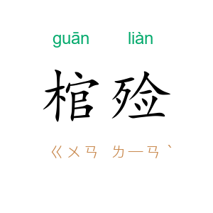 棺殓
