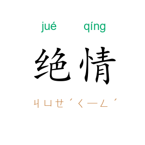 绝情