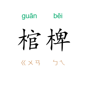棺椑
