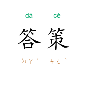 答策